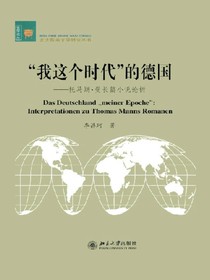 “我这个时代”的德国：托马斯·曼长篇小说论析