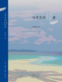 马华文学12家