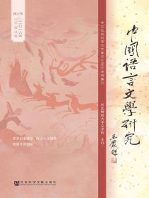 中国语言文学研究（2018年秋之卷：总第24卷）