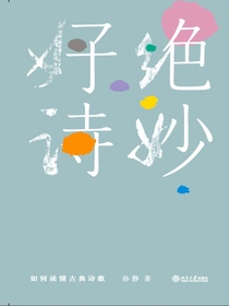 绝妙好诗：如何读懂古典诗歌