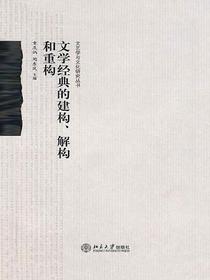 文学经典的建构、解构和重构