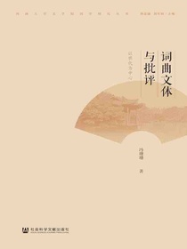 词曲文体与批评：以明代为中心
