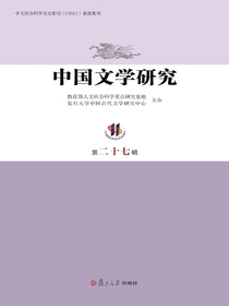 中国文学研究（第二十七辑）