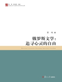 俄罗斯文学：追寻心灵的自由
