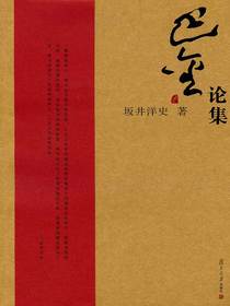 巴金论集
