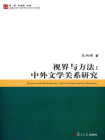 视界与方法：中外文学关系研究
