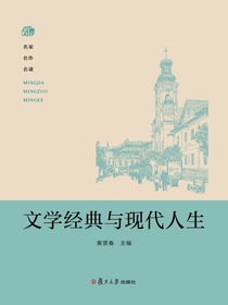 文学经典与现代人生