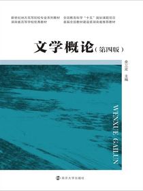 文学概论（第四版）