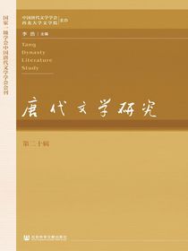 唐代文学研究（第二十辑）