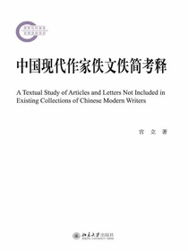 中国现代作家佚文佚简考释