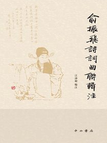 俞振飞诗词曲联辑注
