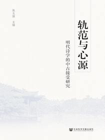 轨范与心源：明代诗学的中古接受研究