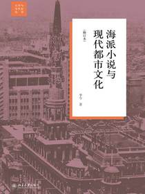 海派小说与现代都市文化（修订本）