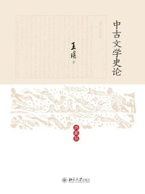 中古文学史论（典藏版）