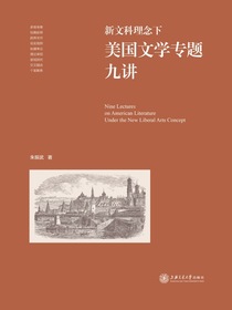 新文科理念下美国文学专题九讲