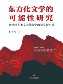 东方化文学的可能性研究