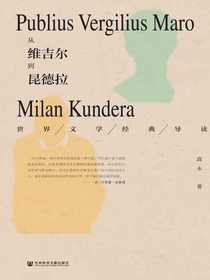 从维吉尔到昆德拉：世界文学经典导读