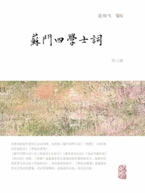 苏门四学士词（外三种）