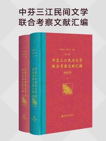 中芬三江民间文学联合考察文献汇编（全二卷）