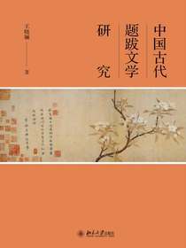 中国古代题跋文学研究