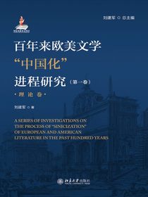 百年来欧美文学“中国化”进程研究（第一卷理论卷）