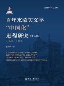 百年来欧美文学“中国化”进程研究（第二卷1840—1919）