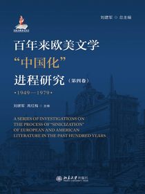百年来欧美文学“中国化”进程研究（第四卷1949-1979）