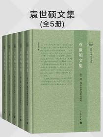 袁世硕文集（全五册）