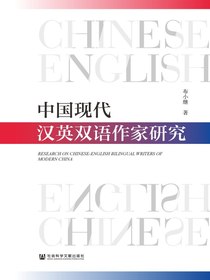 中国现代汉英双语作家研究