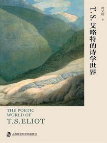 T.S.艾略特的诗学世界