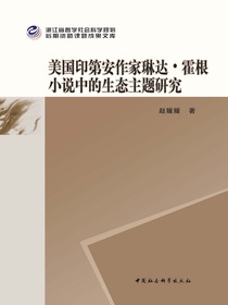 美国印第安作家琳达·霍根小说中的生态主题研究