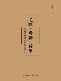 义理·考据·辞章：中国传统学术的综合研究