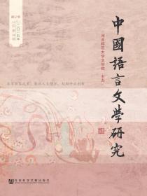 中国语言文学研究（2015年秋之卷）