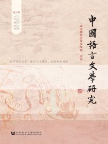 中国语言文学研究（2016年秋之卷：总第20卷）