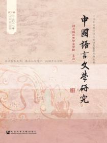 中国语言文学研究（2017年秋之卷）