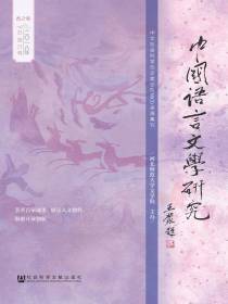 中国语言文学研究（2018年春之卷）