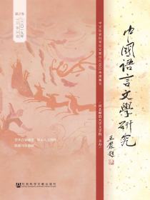 中国语言文学研究（2019年秋之卷）