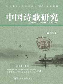 中国诗歌研究（第十辑）