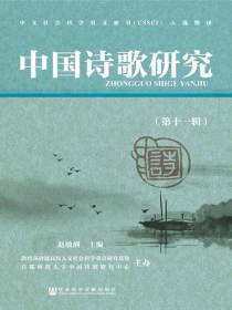中国诗歌研究（第十一辑）