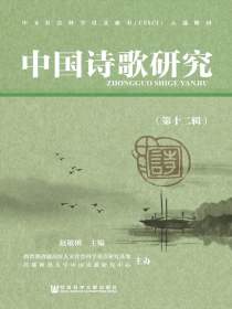 中国诗歌研究（第十二辑）