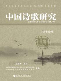 中国诗歌研究（第十五辑）