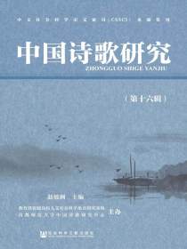 中国诗歌研究（第十六辑）