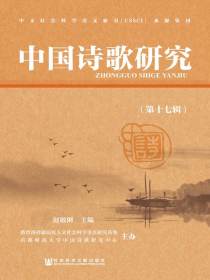 中国诗歌研究（第十七辑）