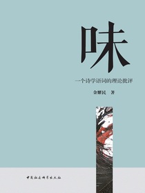 味：一个诗学语词的理论批评