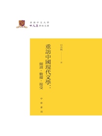 重訪中國現代文學：細讀·數據·接受（香港中文大學中文系學術文庫）