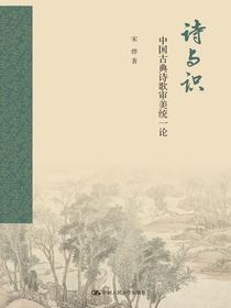 诗与识：中国古典诗歌审美统一论