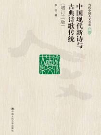 中国现代新诗与古典诗歌传统（增订三版当代中国人文大系）