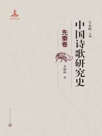 中国诗歌研究史：先秦卷
