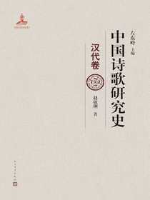 中国诗歌研究史：汉代卷