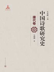 中国诗歌研究史：唐代卷